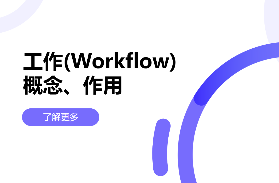工作流是什么，對企業有什么用