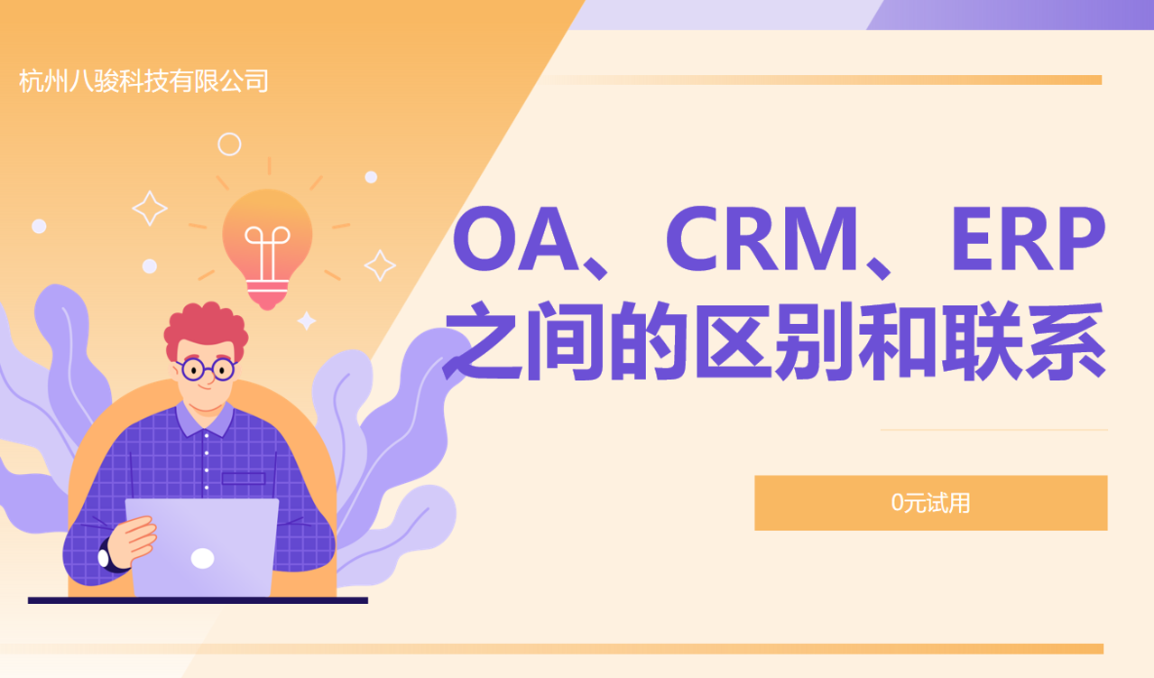 OA、CRM、ERP之間的區別和聯系