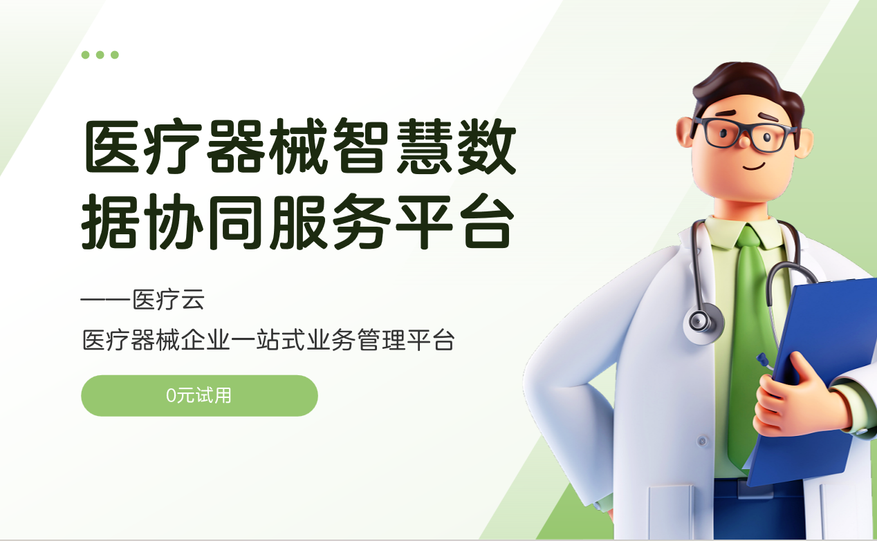 醫(yī)療器械智慧數(shù)據(jù)協(xié)同服務(wù)平臺