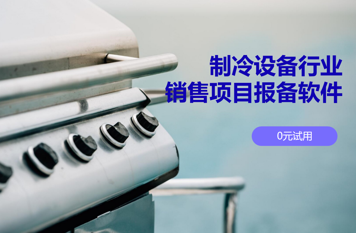制冷設備項目報備軟件