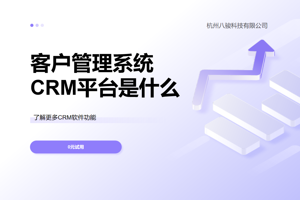 客戶管理系統(tǒng)CRM平臺是什么