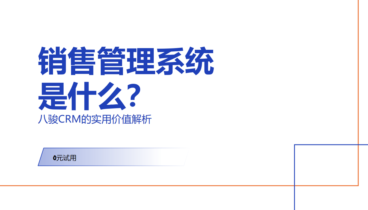 銷售管理系統(tǒng)