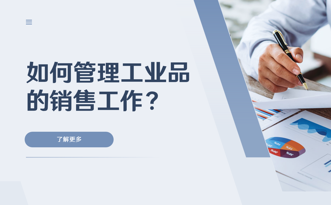 管理工業(yè)品的銷售工作