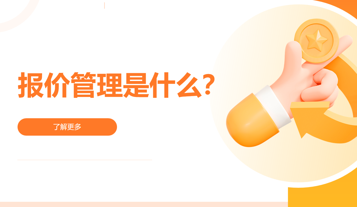 報(bào)價(jià)管理