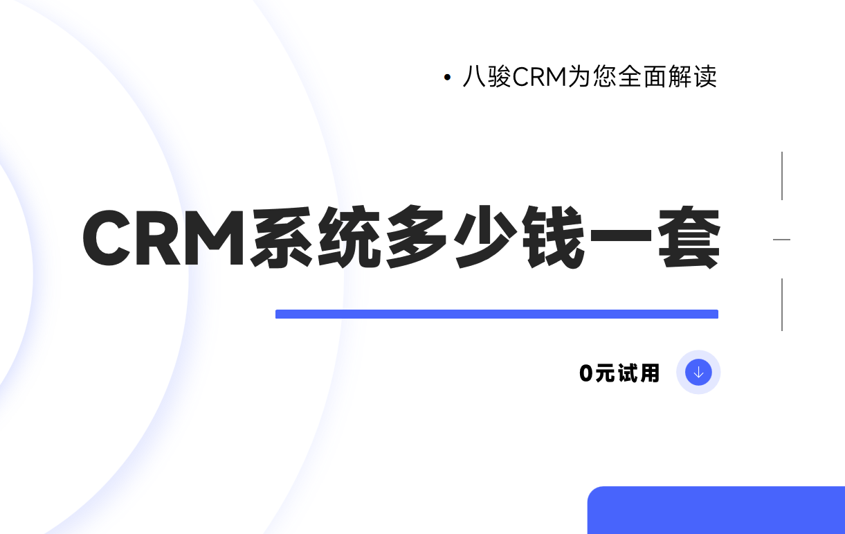 探索CRM系統的價格與價值，企業數字化轉型的必經之路