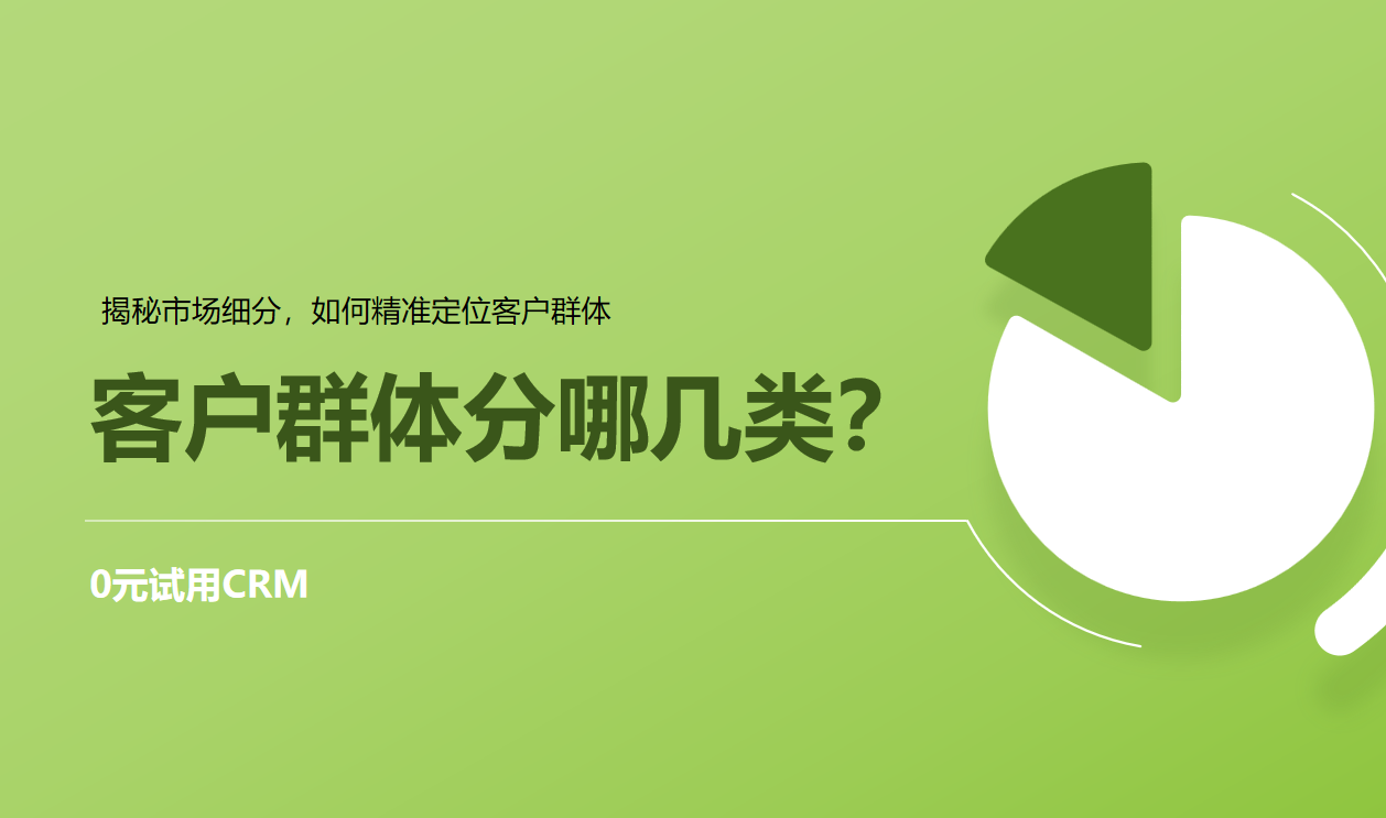 客戶群體分哪幾類