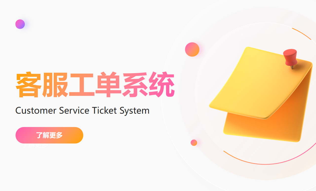 客服工單系統(tǒng)