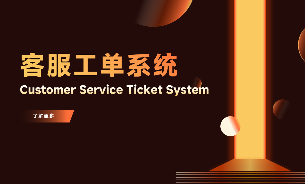 好用的客服工單系統