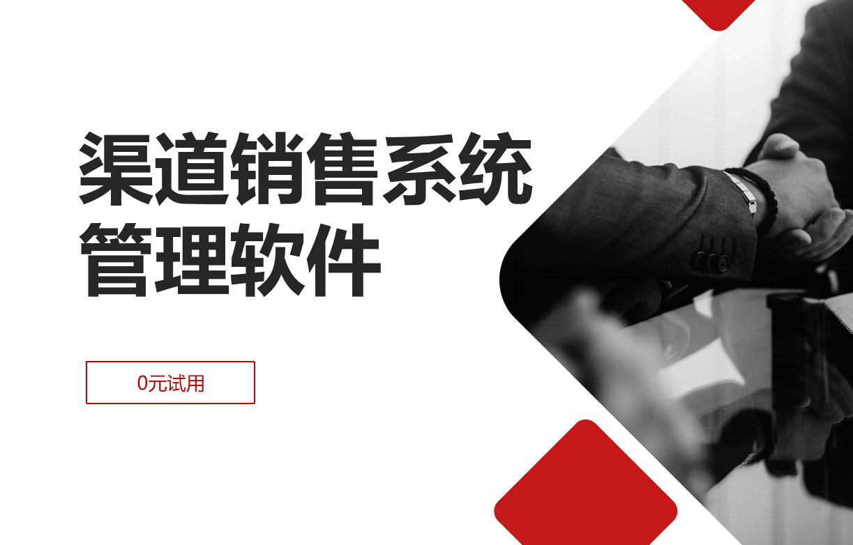 渠道銷售系統管理軟件