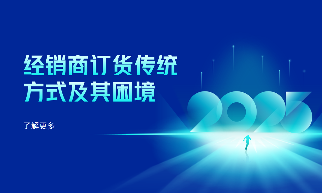 經銷商訂貨傳統方式及其困境