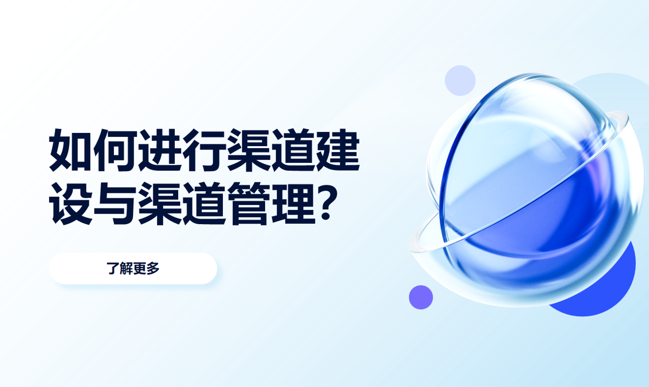 如何進行渠道建設與渠道管理？