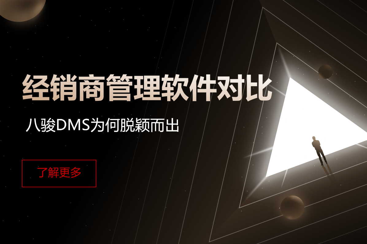 經銷商管理軟件對比