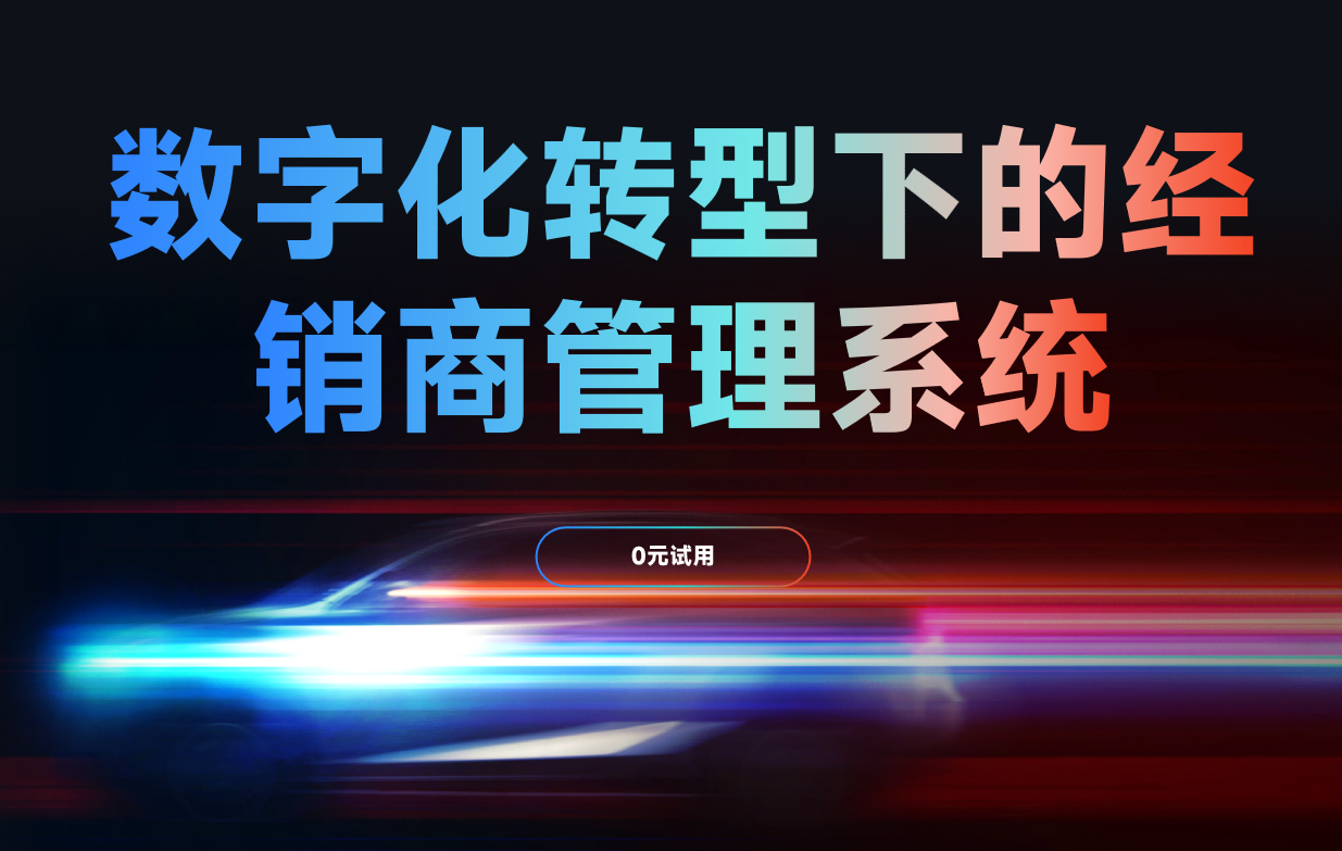 經銷商管理系統(tǒng)