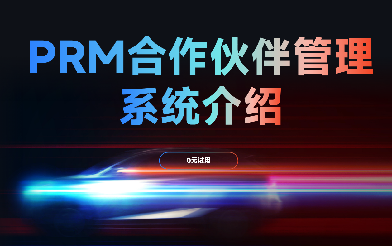 PRM合作伙伴管理系統