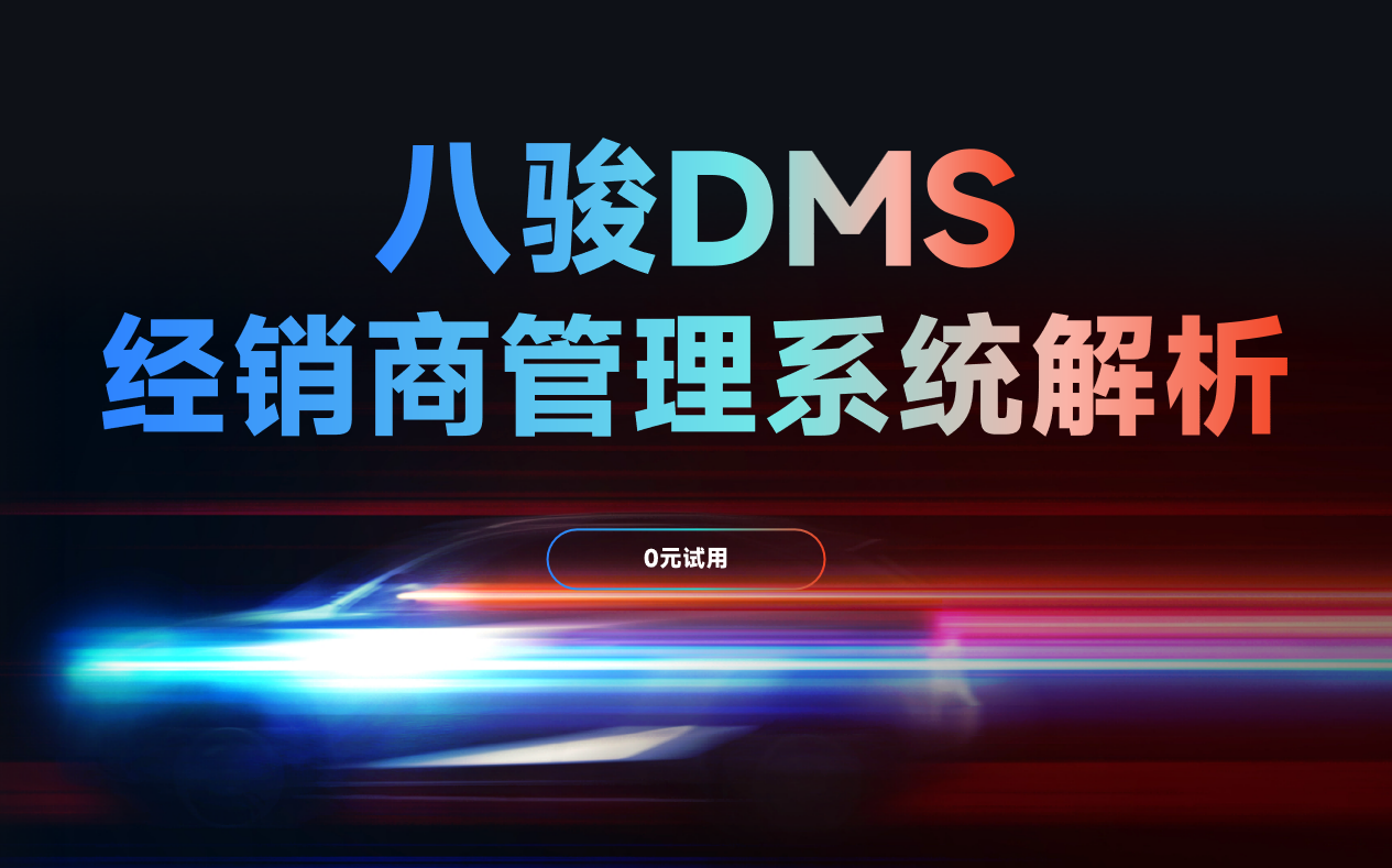 DMS經銷商管理系統