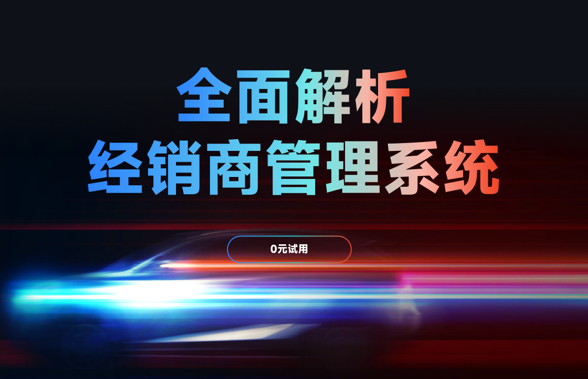 經銷商管理系統