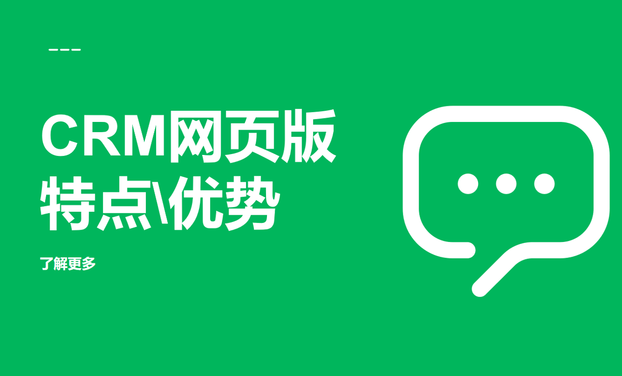 CRM網(wǎng)頁版