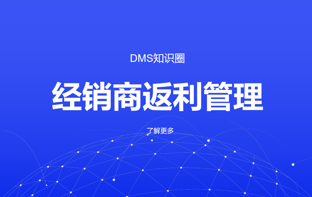 經銷商返利管理