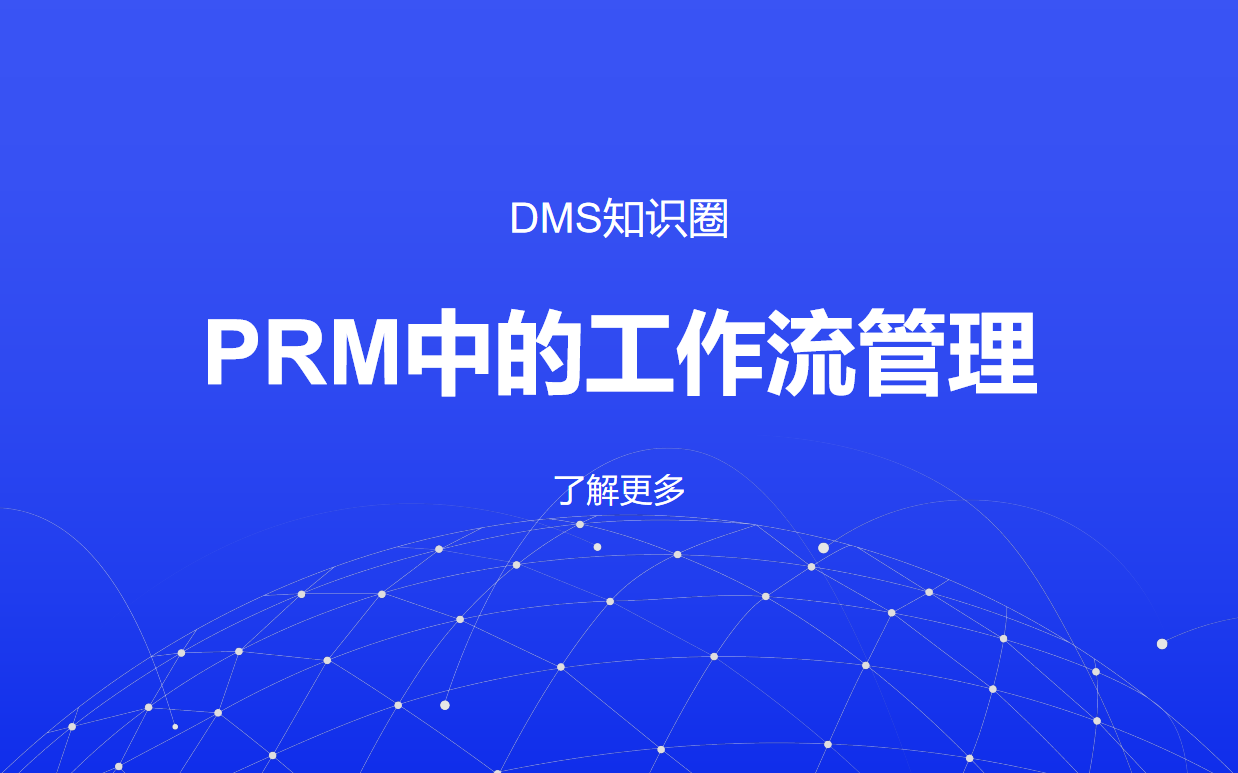 PRM系統