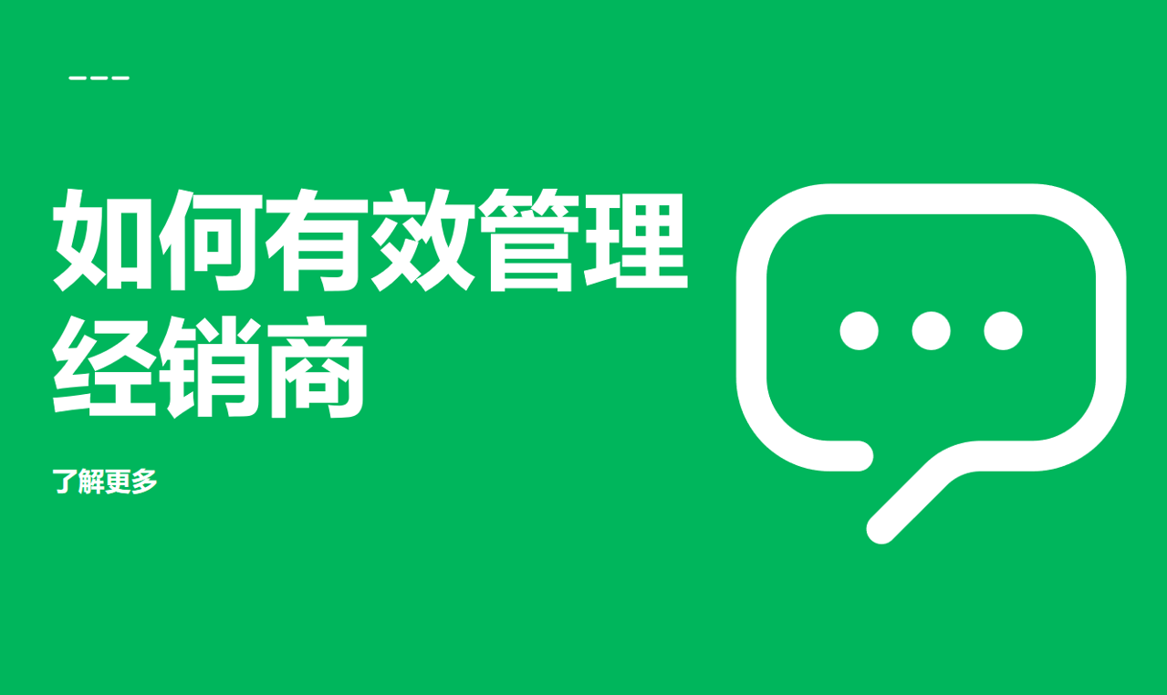 如何有效管理經銷商