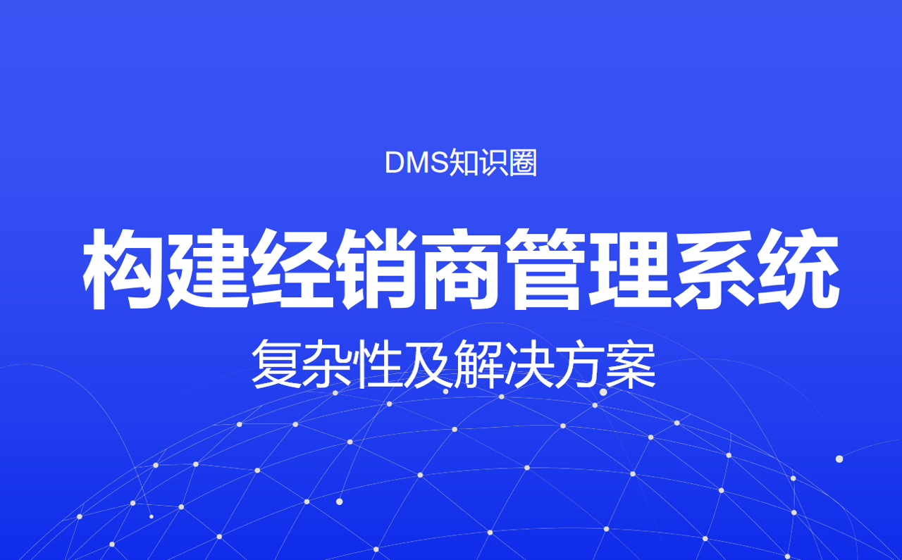 開發一套經銷商管理系統的難度