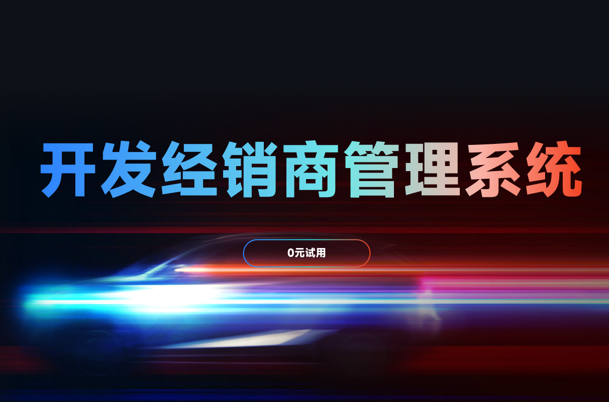 開發經銷商管理系統