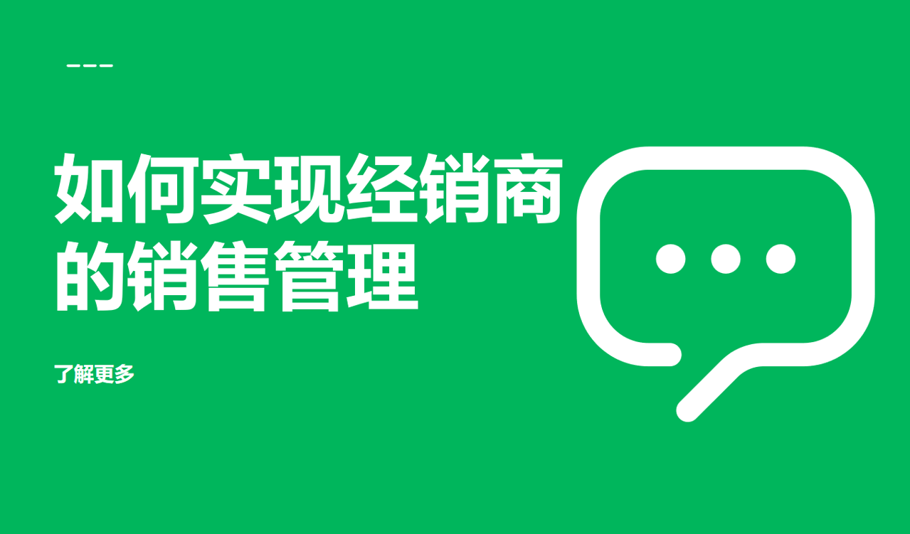 經銷商的銷售管理