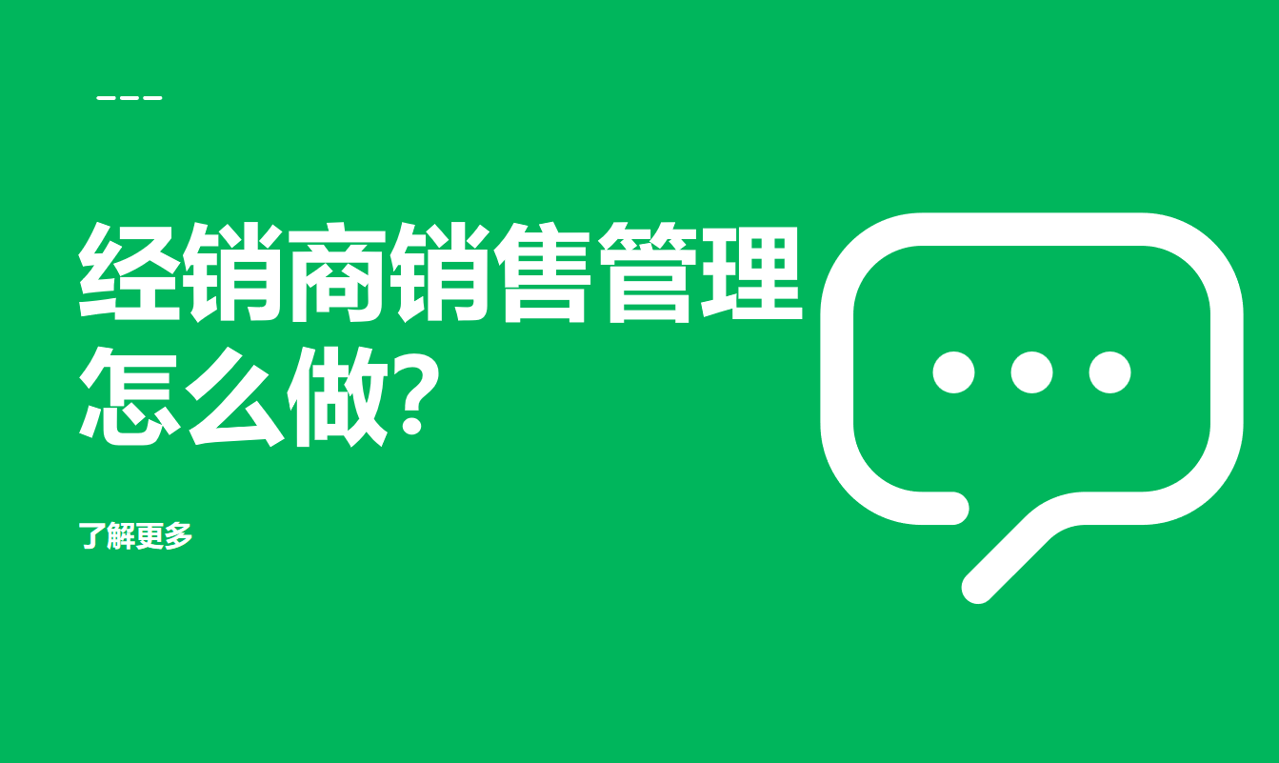 經(jīng)銷商銷售管理