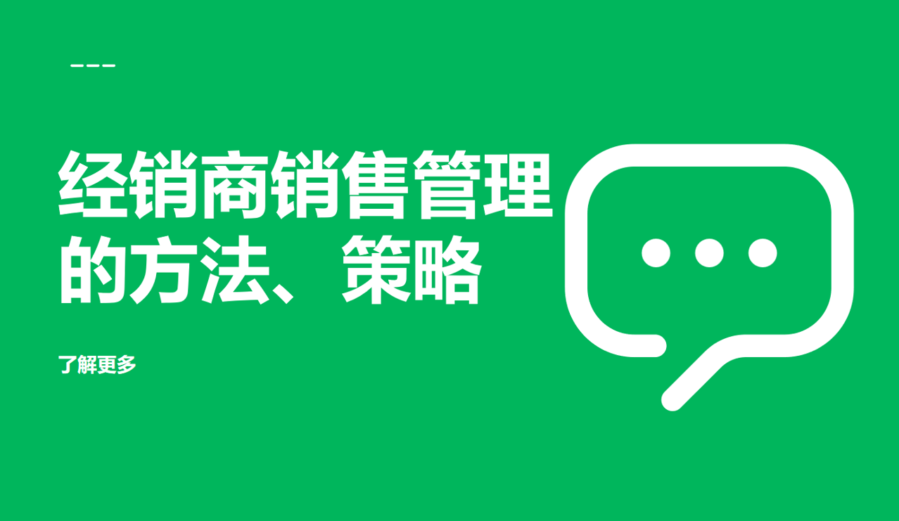 經銷商銷售管理的方法、策略