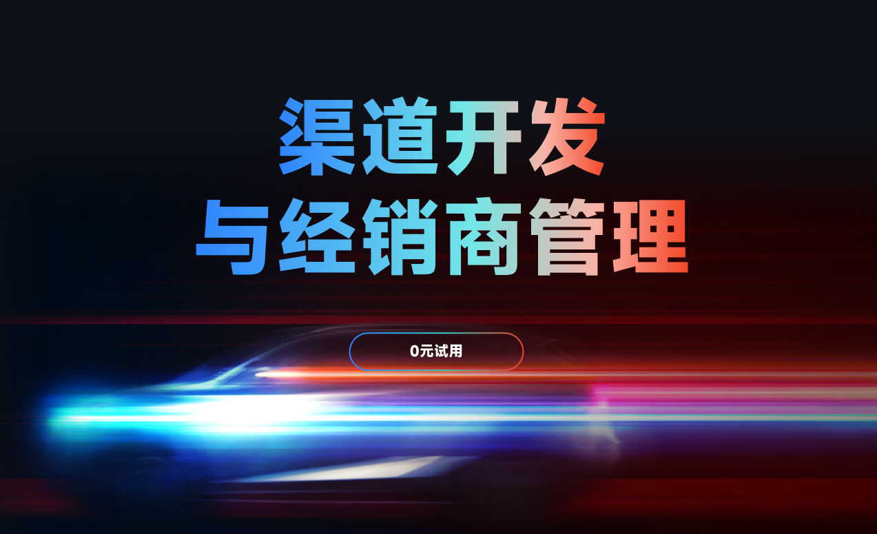 開(kāi)展渠道開(kāi)發(fā)與經(jīng)銷商管理