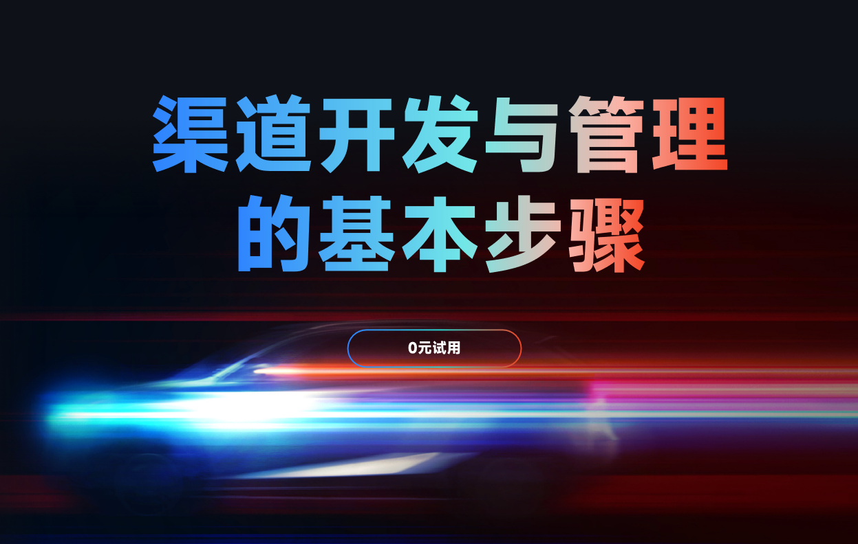 渠道開發與經銷商管理的基本步驟