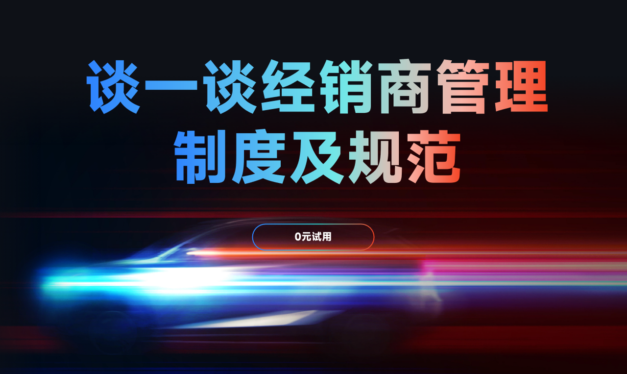 經銷商管理制度及規范