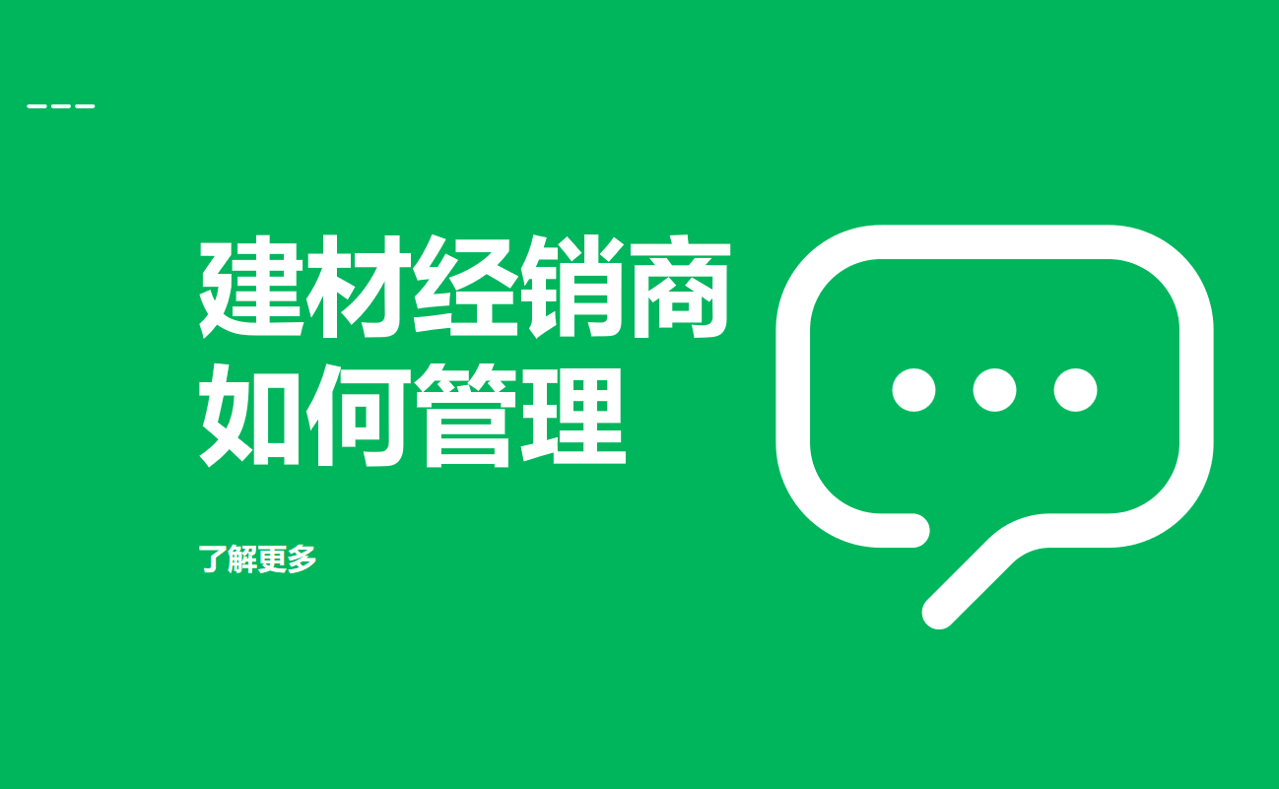 建材經(jīng)銷商如何管理