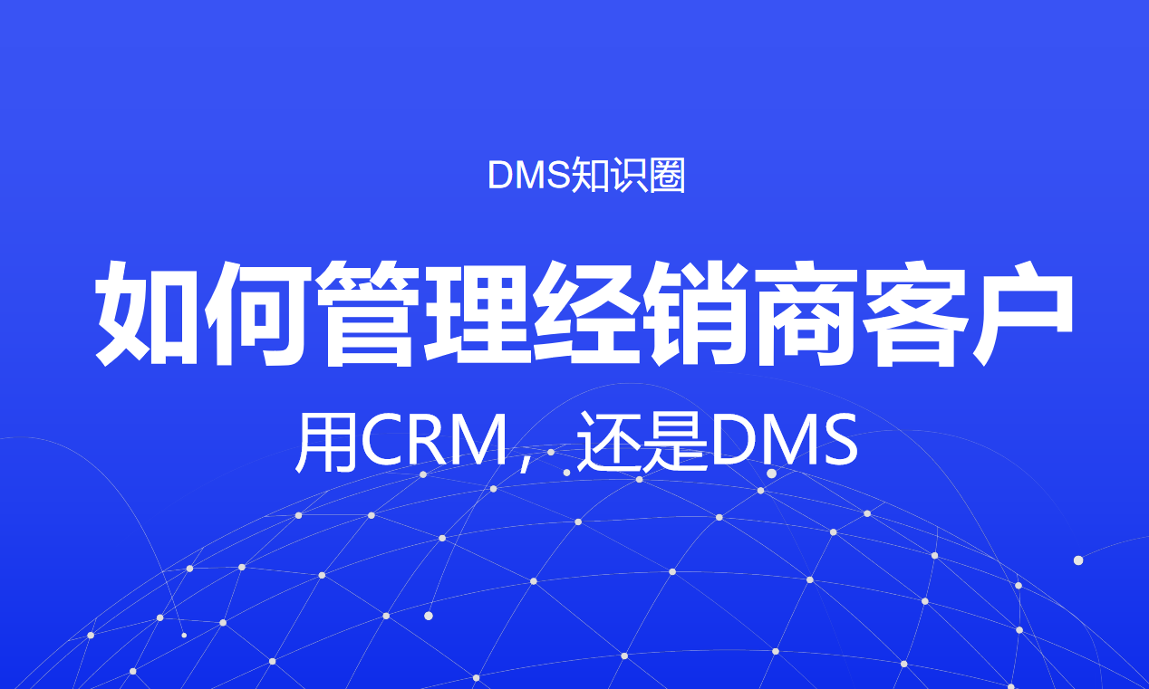 如何管理經銷商客戶