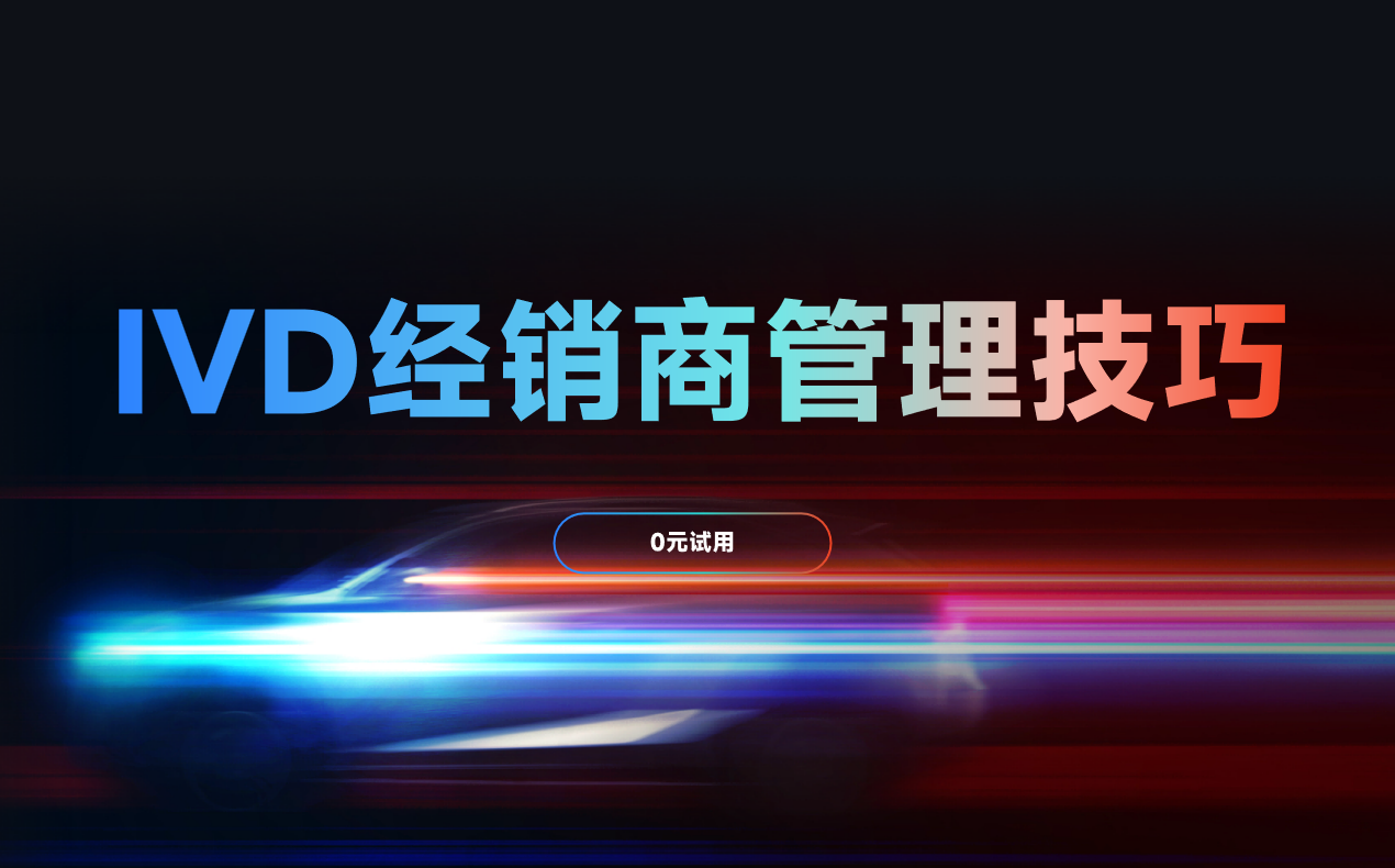 IVD經(jīng)銷商管理技巧