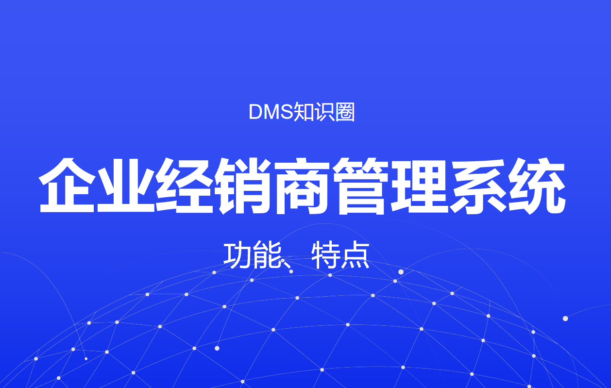 企業經銷商管理系統