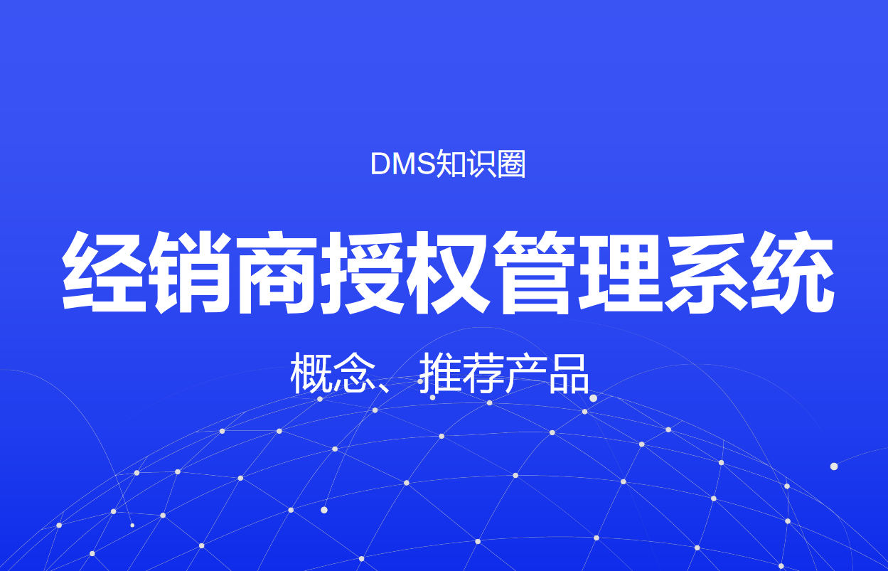 經(jīng)銷商授權(quán)管理系統(tǒng)