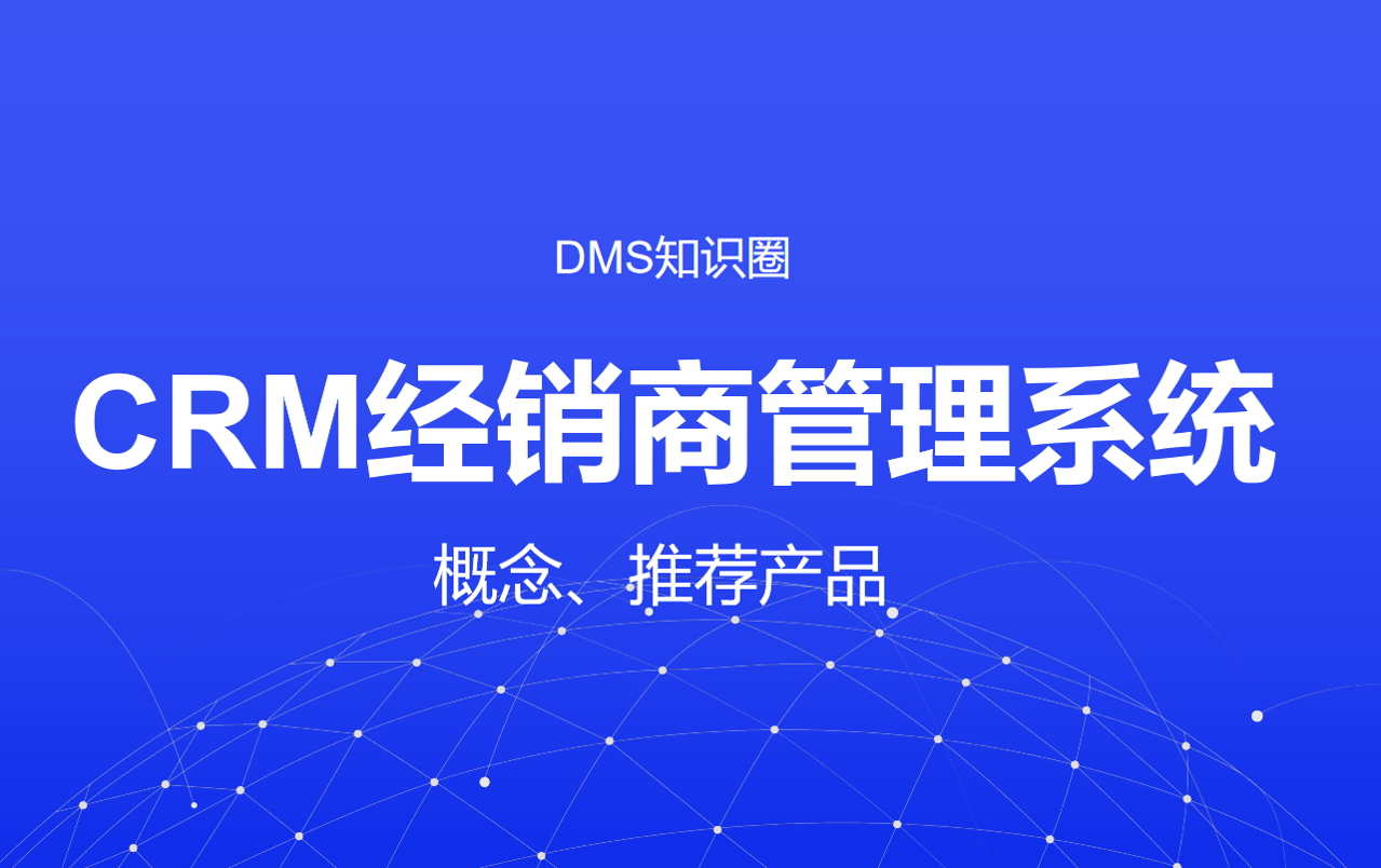 CRM經銷商管理系統