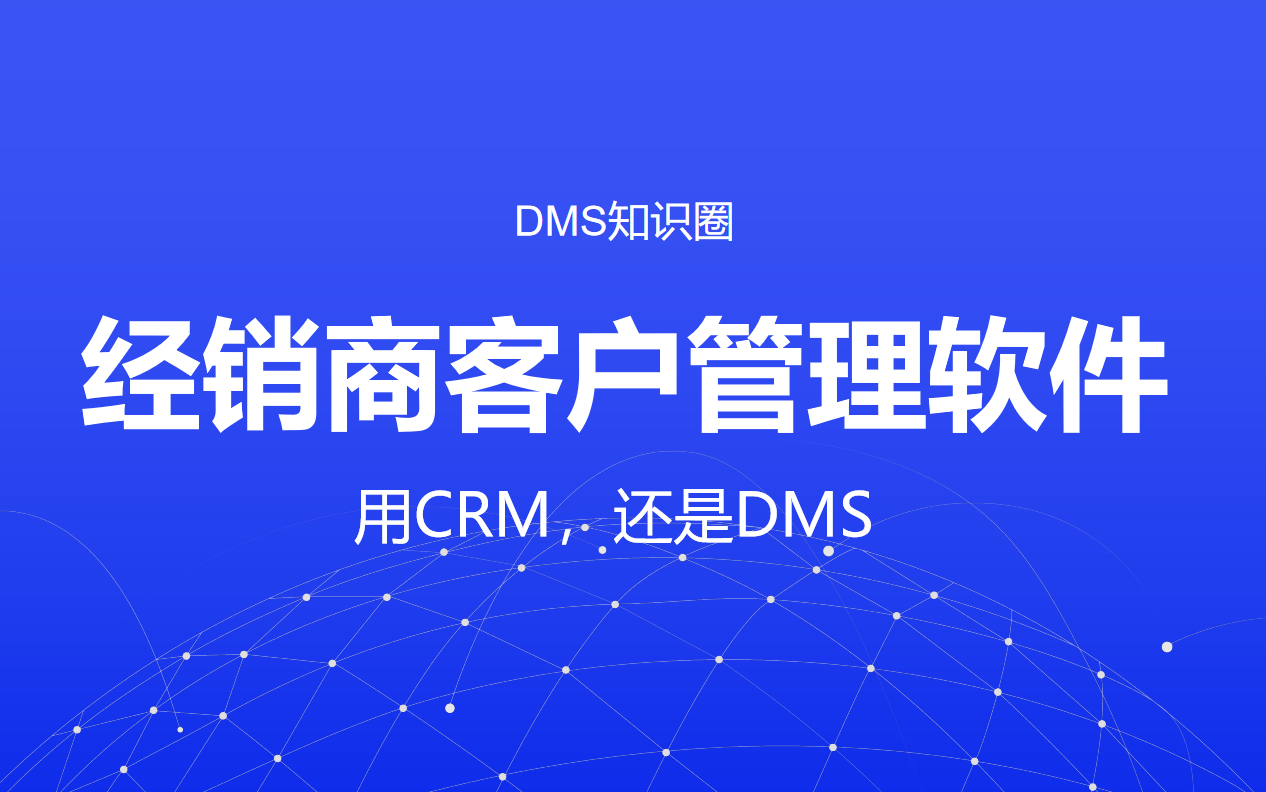 經銷商客戶管理軟件（DMS）