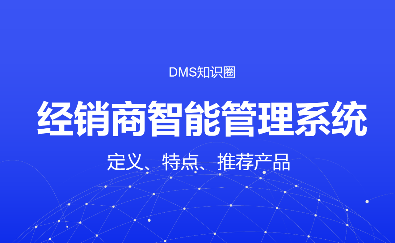 經銷商智能管理系統