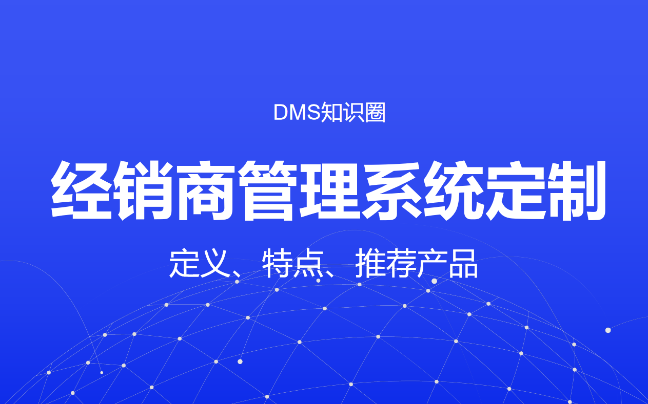 經銷商管理系統定制