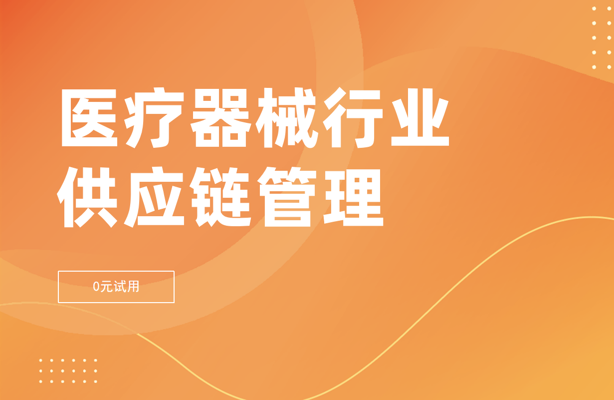 醫(yī)療器械行業(yè)的供應鏈管理
