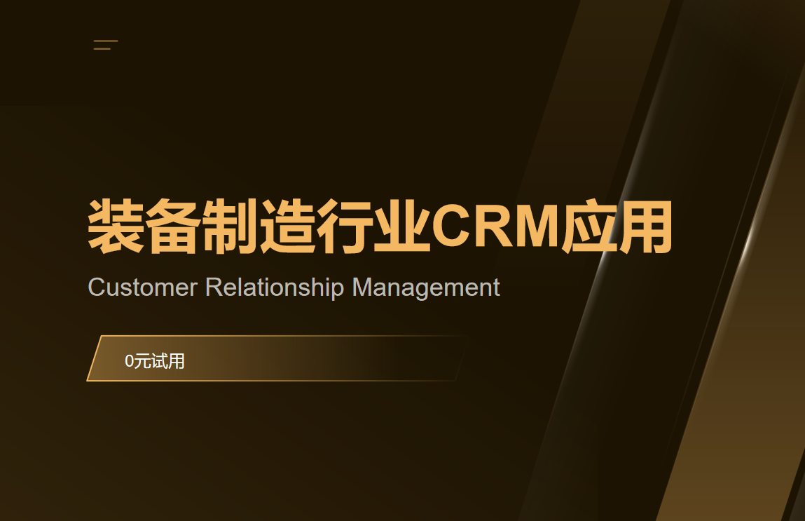 裝備制造業CRM革新之路