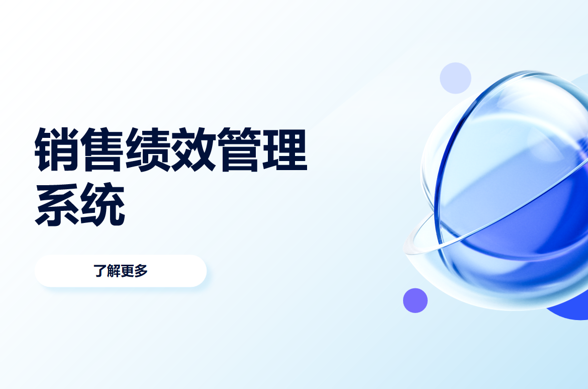 銷售績效管理系統