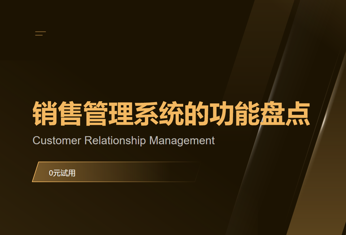 銷售管理系統(tǒng)