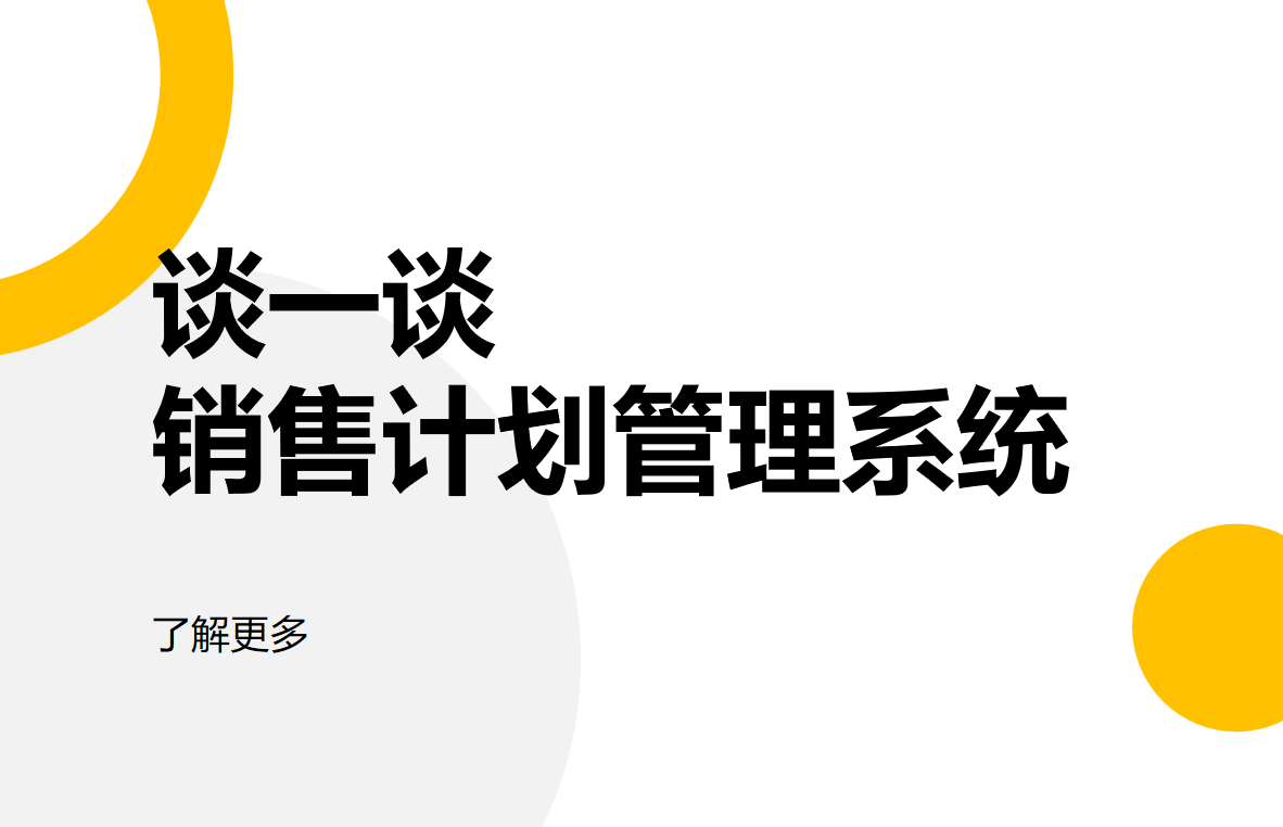 銷售計劃管理系統(tǒng)