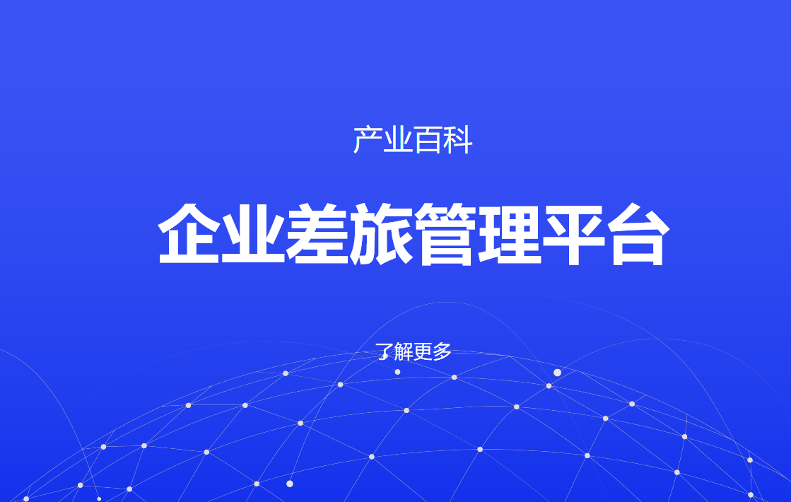 企業差旅管理平臺