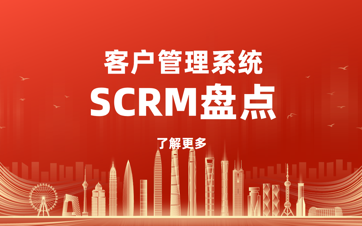 客戶管理系統（SCRM）