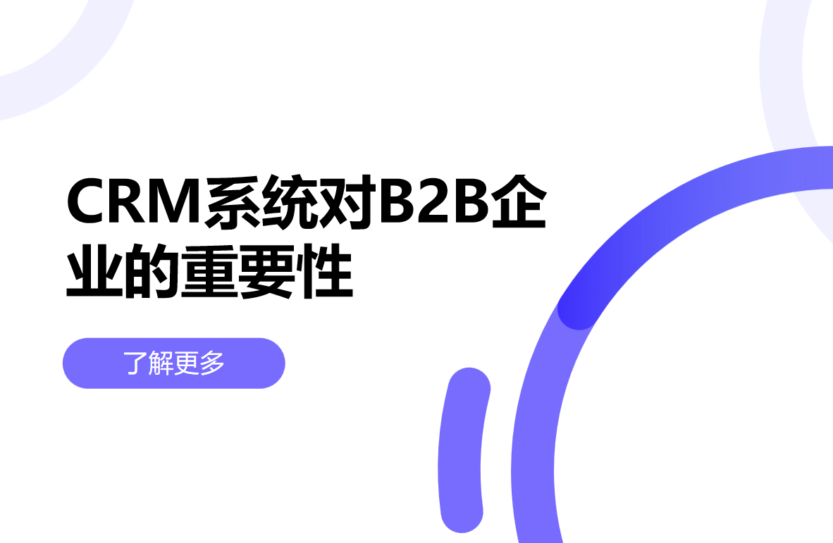 CRM系統對B2B企業的重要性