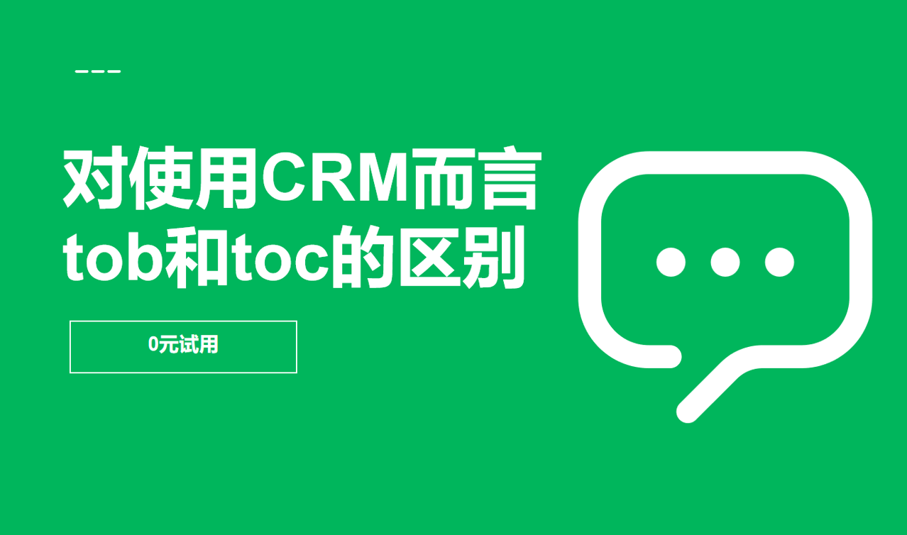 就使用CRM而言，tob和toc的區別